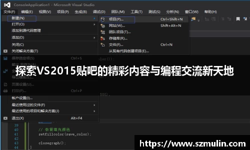 探索VS2015贴吧的精彩内容与编程交流新天地