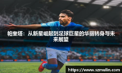 帕奎塔：从新星崛起到足球巨星的华丽转身与未来展望