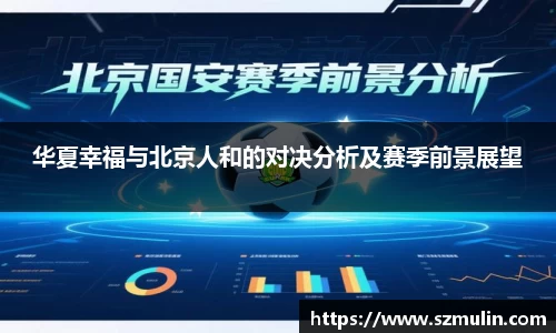 华夏幸福与北京人和的对决分析及赛季前景展望