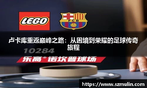 卢卡库重返巅峰之路：从困境到荣耀的足球传奇旅程