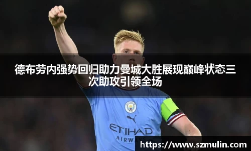 德布劳内强势回归助力曼城大胜展现巅峰状态三次助攻引领全场