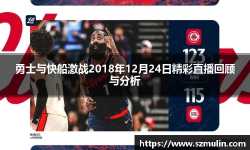 勇士与快船激战2018年12月24日精彩直播回顾与分析
