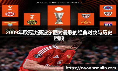 2009年欧冠决赛波尔图对曼联的经典对决与历史回顾