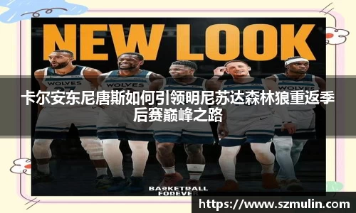 卡尔安东尼唐斯如何引领明尼苏达森林狼重返季后赛巅峰之路