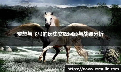 梦想与飞马的历史交锋回顾与战绩分析