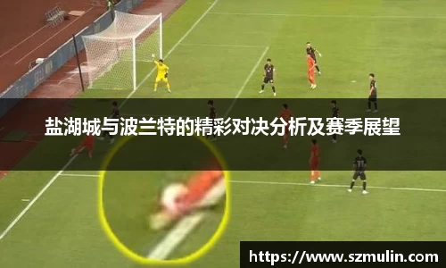 盐湖城与波兰特的精彩对决分析及赛季展望