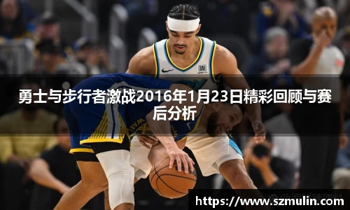勇士与步行者激战2016年1月23日精彩回顾与赛后分析