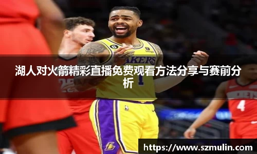 湖人对火箭精彩直播免费观看方法分享与赛前分析