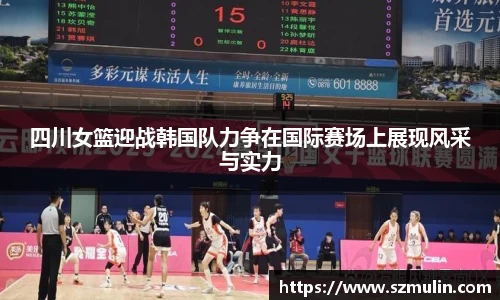 四川女篮迎战韩国队力争在国际赛场上展现风采与实力
