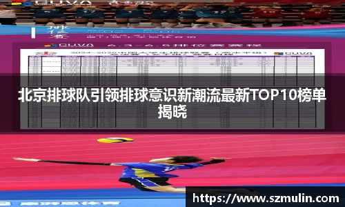 北京排球队引领排球意识新潮流最新TOP10榜单揭晓