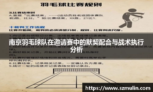 南京羽毛球队在邀请赛中的默契配合与战术执行分析