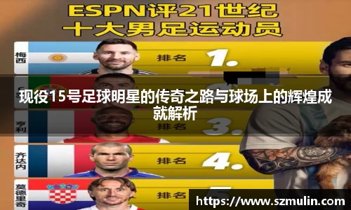 现役15号足球明星的传奇之路与球场上的辉煌成就解析