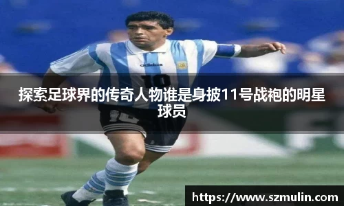 探索足球界的传奇人物谁是身披11号战袍的明星球员