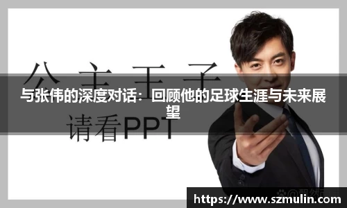 与张伟的深度对话：回顾他的足球生涯与未来展望