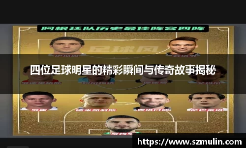四位足球明星的精彩瞬间与传奇故事揭秘