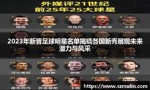 2023年新晋足球明星名单揭晓各国新秀展现未来潜力与风采