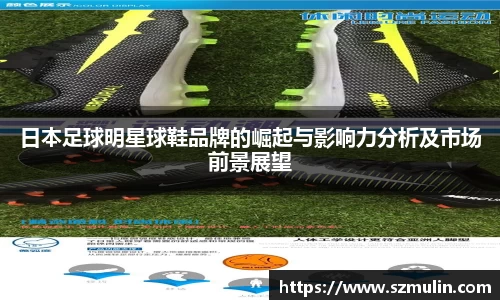 日本足球明星球鞋品牌的崛起与影响力分析及市场前景展望
