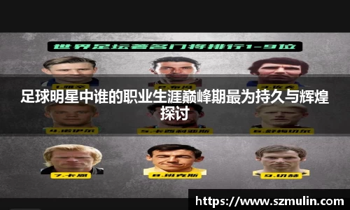 足球明星中谁的职业生涯巅峰期最为持久与辉煌探讨