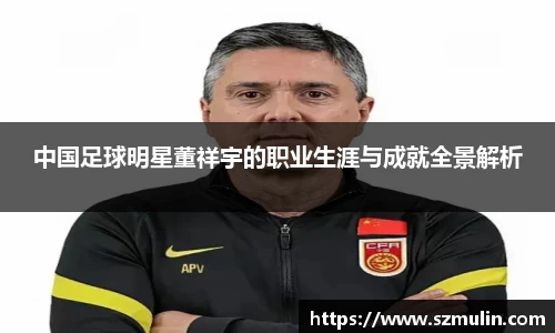 中国足球明星董祥宇的职业生涯与成就全景解析