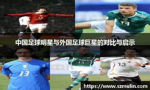 中国足球明星与外国足球巨星的对比与启示