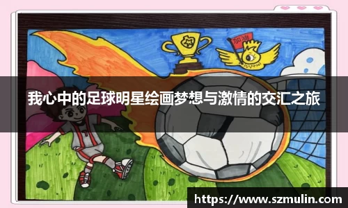 我心中的足球明星绘画梦想与激情的交汇之旅