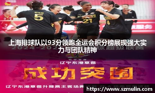 上海排球队以93分领跑全运会积分榜展现强大实力与团队精神