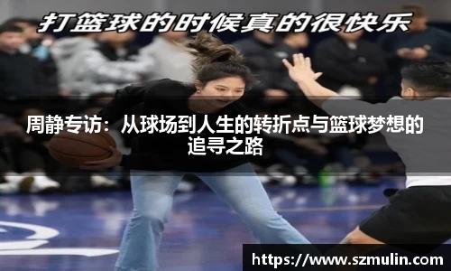 周静专访：从球场到人生的转折点与篮球梦想的追寻之路
