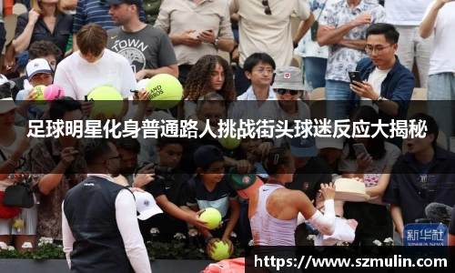 足球明星化身普通路人挑战街头球迷反应大揭秘