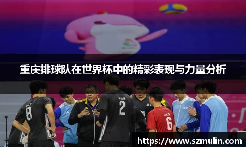 重庆排球队在世界杯中的精彩表现与力量分析