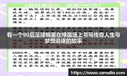 有一个90后足球明星在绿茵场上书写传奇人生与梦想追逐的故事