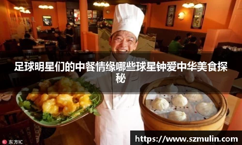 足球明星们的中餐情缘哪些球星钟爱中华美食探秘