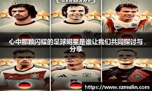 心中那颗闪耀的足球明星是谁让我们共同探讨与分享