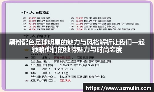 黑粉配色足球明星的魅力与风格解析让我们一起领略他们的独特魅力与时尚态度