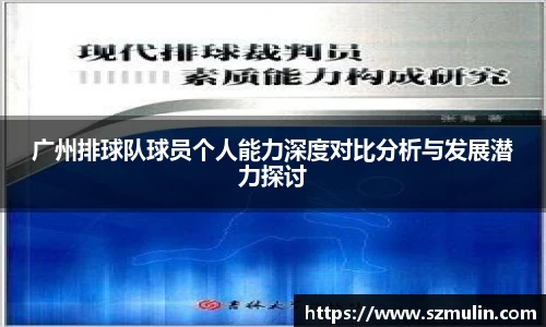 广州排球队球员个人能力深度对比分析与发展潜力探讨
