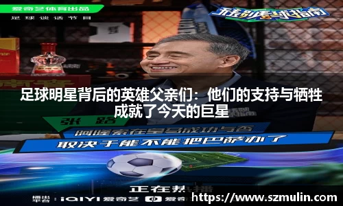 足球明星背后的英雄父亲们：他们的支持与牺牲成就了今天的巨星